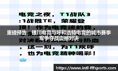 重磅预告：银川电竞与呼和浩特电竞的城市赛季军争夺战震撼对决